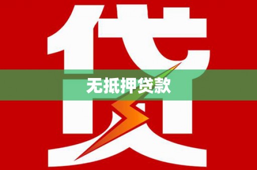 天津无抵押贷款