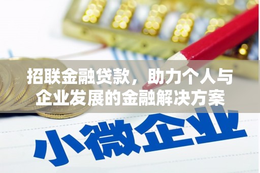 天津招联金融贷款，助力个人与企业发展的金融解决方案
