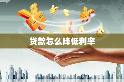 天津贷款怎么降低利率