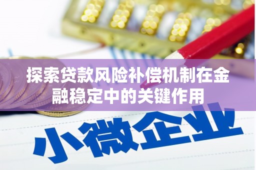 天津探索贷款风险补偿机制在金融稳定中的关键作用