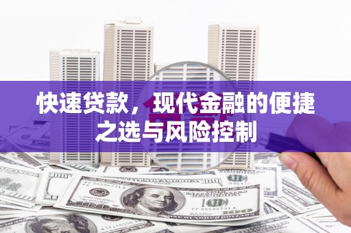 天津快速贷款，现代金融的便捷之选与风险控制