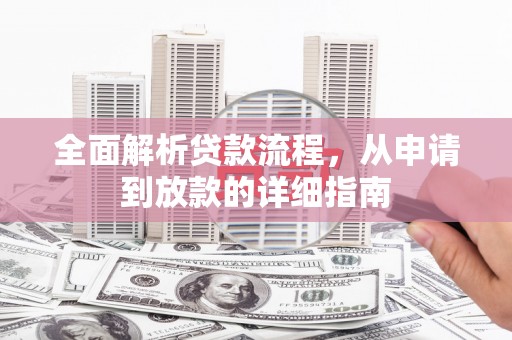 天津全面解析贷款流程，从申请到放款的详细指南