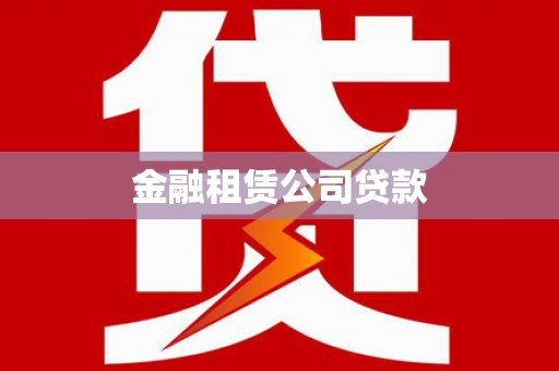 天津金融租赁公司贷款