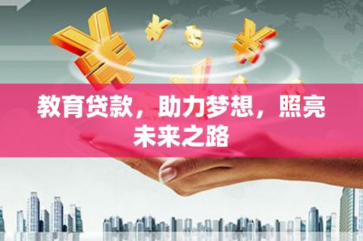天津教育贷款，助力梦想，照亮未来之路