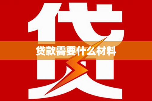 天津贷款需要什么材料