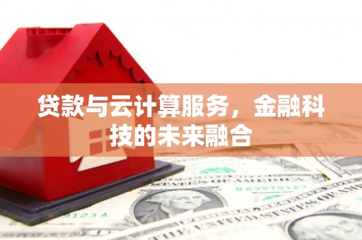 天津贷款与云计算服务，金融科技的未来融合