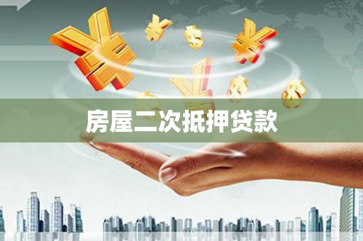 天津房屋二次抵押贷款