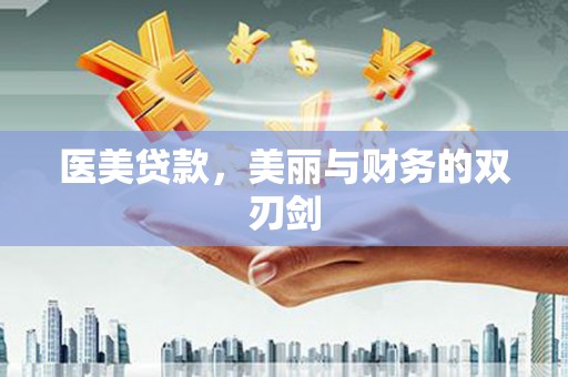 天津医美贷款，美丽与财务的双刃剑