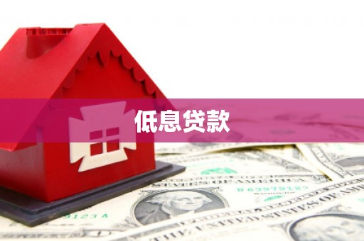 天津低息贷款