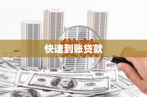 天津快速到账贷款
