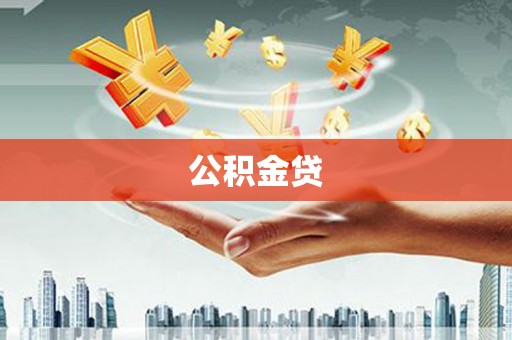 天津公积金贷
