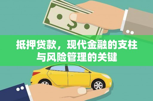 天津抵押贷款，现代金融的支柱与风险管理的关键