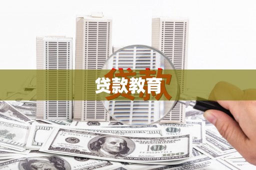 天津贷款教育