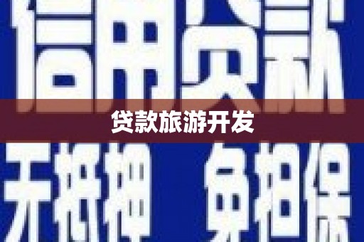 天津贷款旅游开发