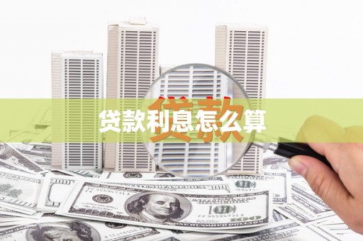 天津贷款利息怎么算