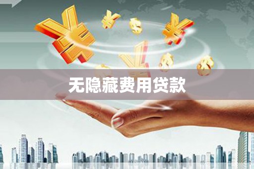 天津无隐藏费用贷款