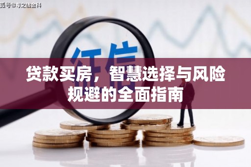 天津贷款买房，智慧选择与风险规避的全面指南