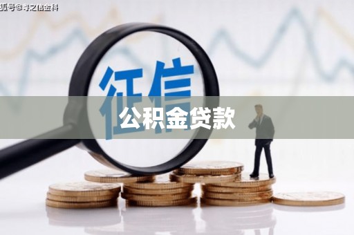 天津公积金贷款