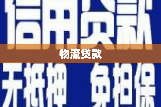 天津物流贷款