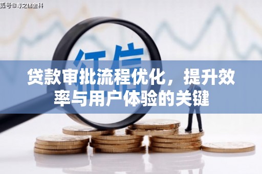 天津贷款审批流程优化，提升效率与用户体验的关键
