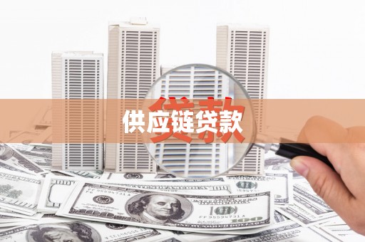 天津供应链贷款