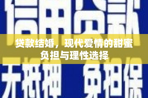 天津贷款结婚，现代爱情的甜蜜负担与理性选择