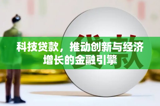 天津科技贷款，推动创新与经济增长的金融引擎