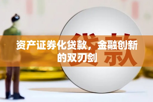 天津资产证券化贷款，金融创新的双刃剑