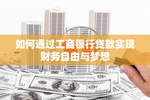 天津如何通过工商银行贷款实现财务自由与梦想
