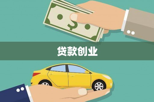天津贷款创业