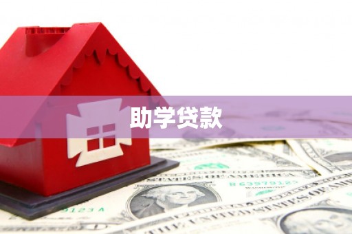 天津助学贷款