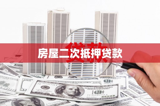 天津房屋二次抵押贷款