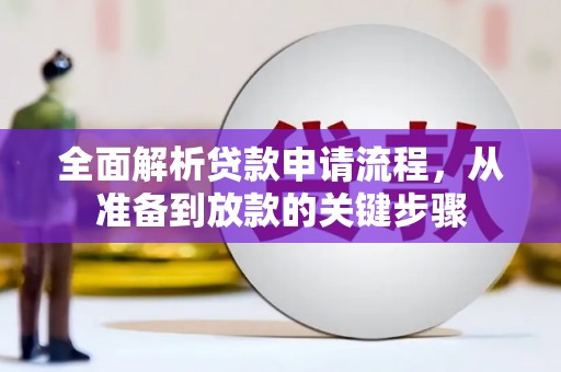 天津全面解析贷款申请流程，从准备到放款的关键步骤