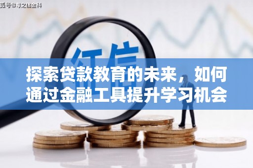 天津探索贷款教育的未来，如何通过金融工具提升学习机会