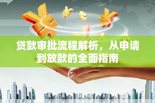 天津贷款审批流程解析，从申请到放款的全面指南