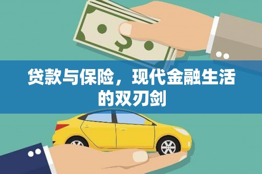天津贷款与保险，现代金融生活的双刃剑
