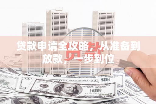 天津贷款申请全攻略，从准备到放款，一步到位