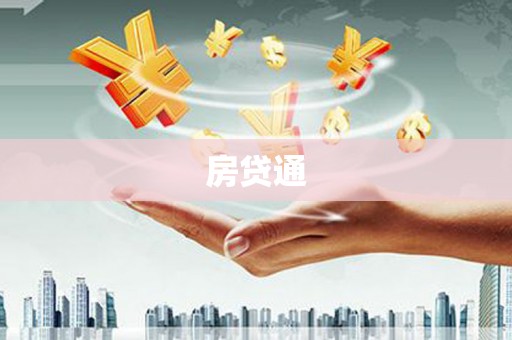 天津房贷通
