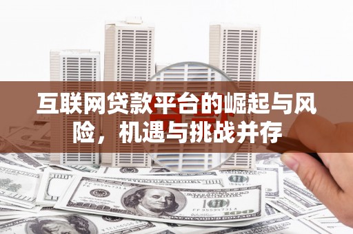 天津互联网贷款平台的崛起与风险，机遇与挑战并存