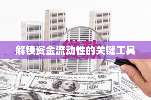 天津解锁资金流动性的关键工具