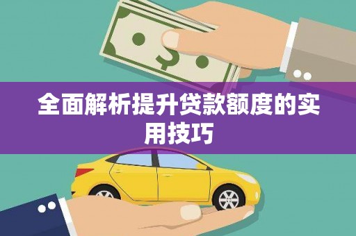 天津全面解析提升贷款额度的实用技巧