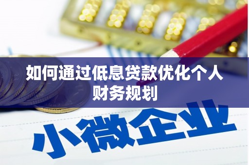 天津如何通过低息贷款优化个人财务规划