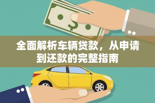 天津全面解析车辆贷款，从申请到还款的完整指南