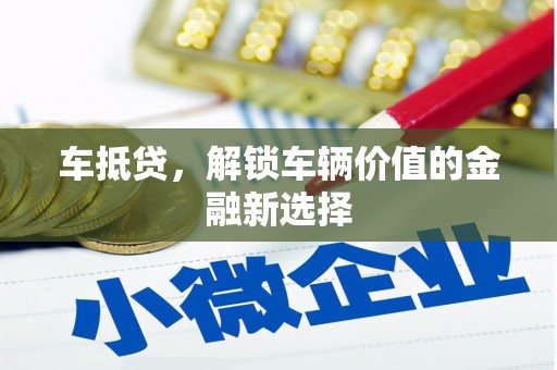 天津车抵贷，解锁车辆价值的金融新选择