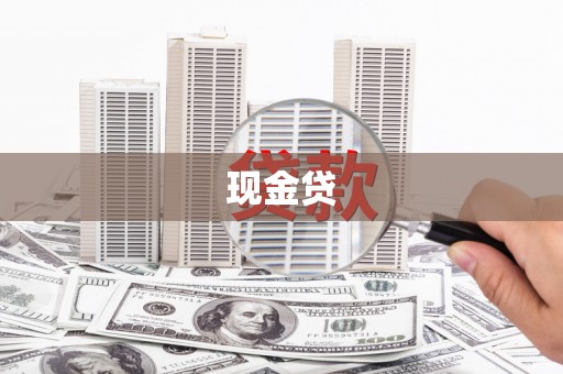 天津现金贷