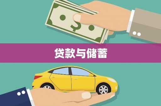 天津贷款与储蓄