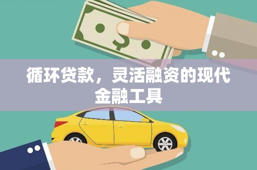 天津循环贷款，灵活融资的现代金融工具