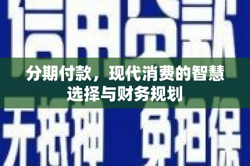 天津分期付款，现代消费的智慧选择与财务规划