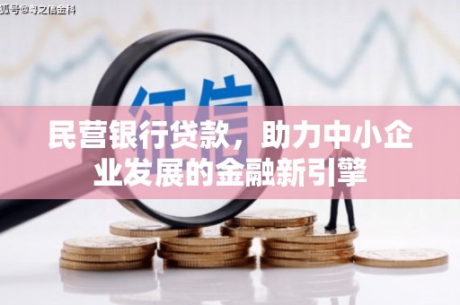 天津民营银行贷款，助力中小企业发展的金融新引擎