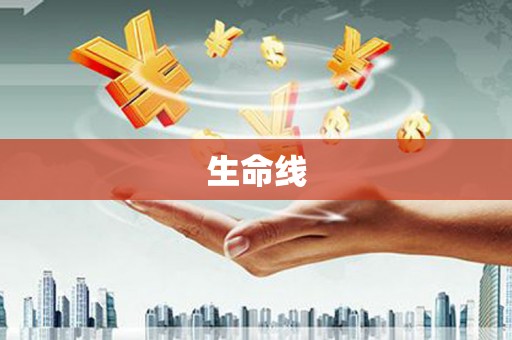 天津生命线